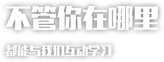 不管你在哪里都能与我们互动学习